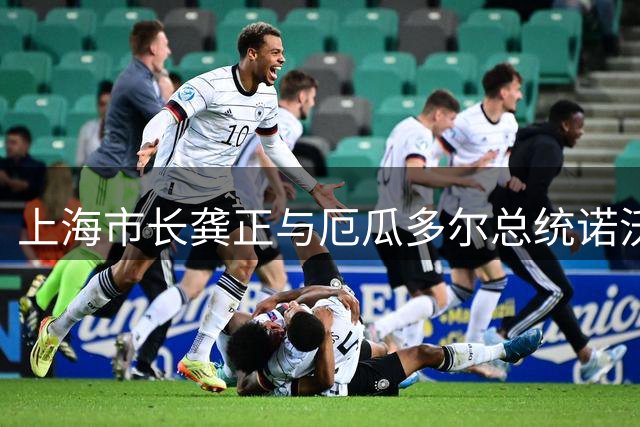 上海市长龚正与厄瓜多尔总统诺沃亚举行会谈