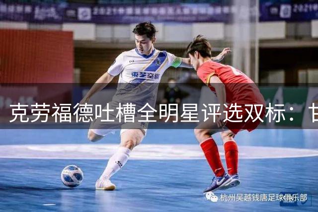 克劳福德吐槽全明星评选双标：甘当替补反成荣誉障碍