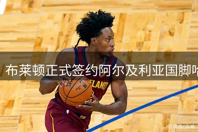 布莱顿正式签约阿尔及利亚国脚哈贾姆，合约定至2031年