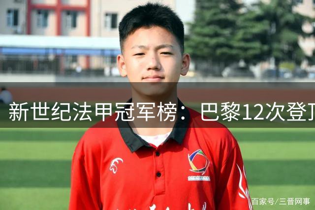 新世纪法甲冠军榜：巴黎12次登顶，里昂紧随其后
