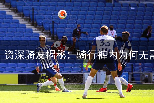 资深骑友揭秘：骑行裤内为何无需再加内衬