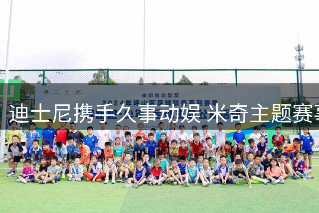 迪士尼携手久事动娱 米奇主题赛事即将登场