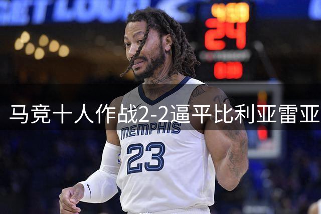 马竞十人作战2-2逼平比利亚雷亚尔 争议红牌引热议